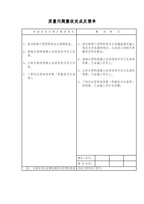 质量问题整改完成反馈单