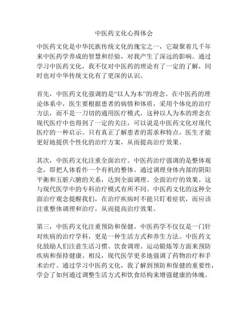 中医药文化心得体会