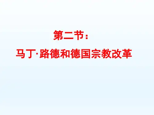 北师大版历史选修一第五章第二节：马丁路德和德国宗教改革(共19张PPT)