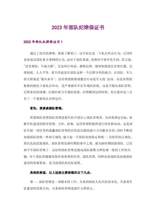 2023年部队纪律保证书_1