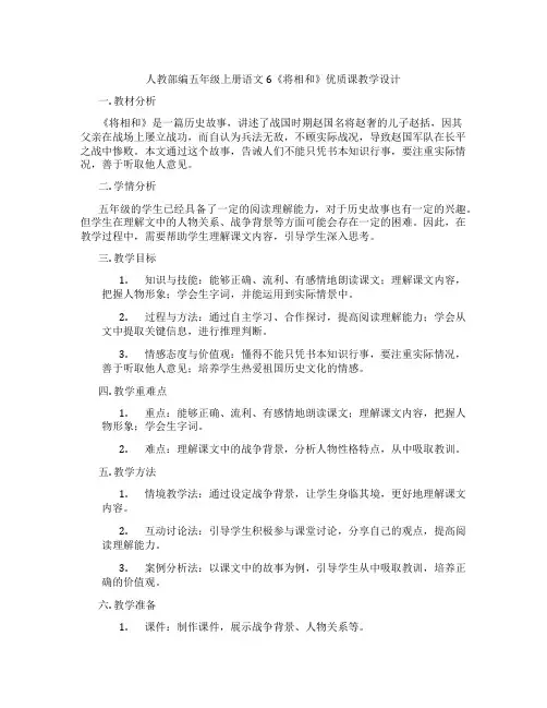 人教部编五年级上册语文6《将相和》优质课教学设计