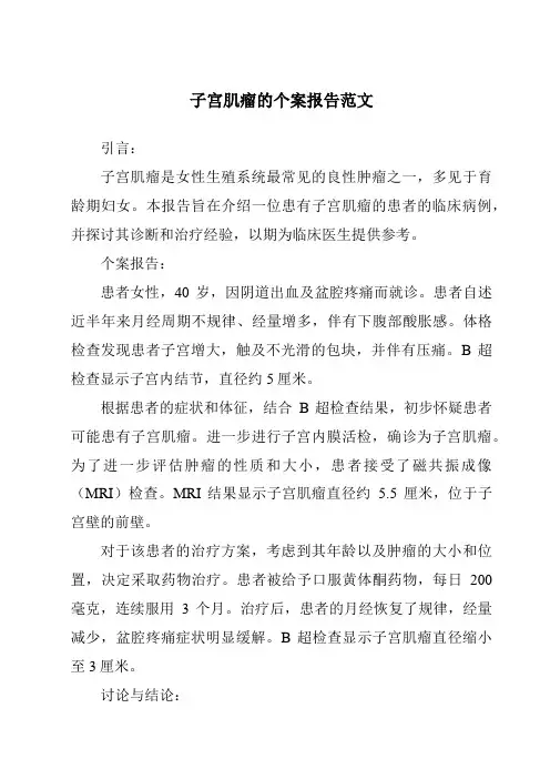 子宫肌瘤的个案报告范文