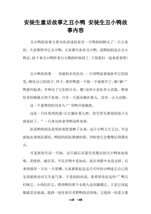 安徒生童话故事之丑小鸭 安徒生丑小鸭故事内容