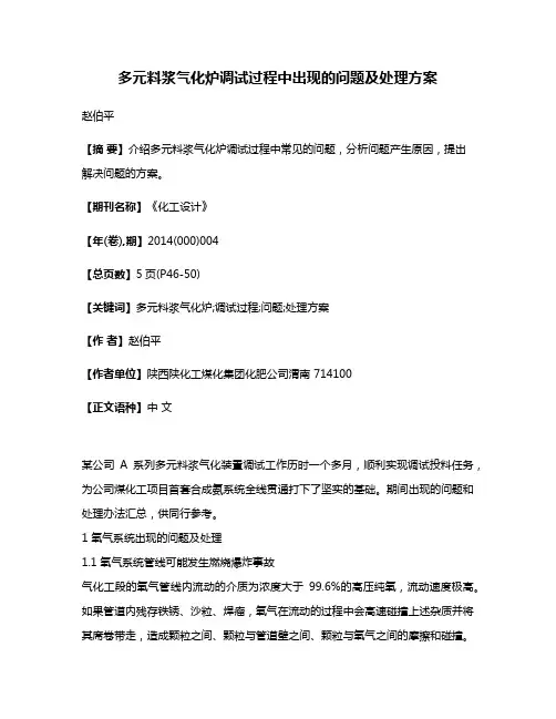 多元料浆气化炉调试过程中出现的问题及处理方案