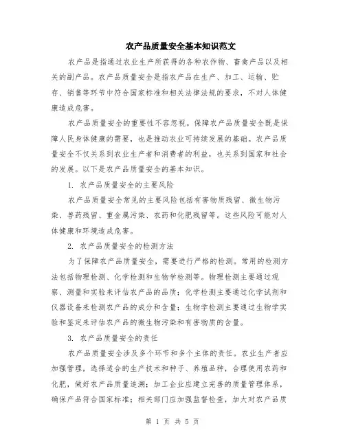 农产品质量安全基本知识范文（二篇）