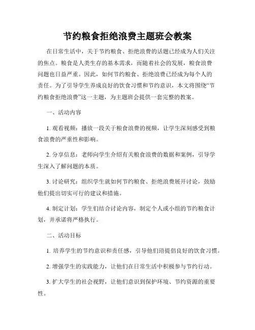 节约粮食拒绝浪费主题班会教案