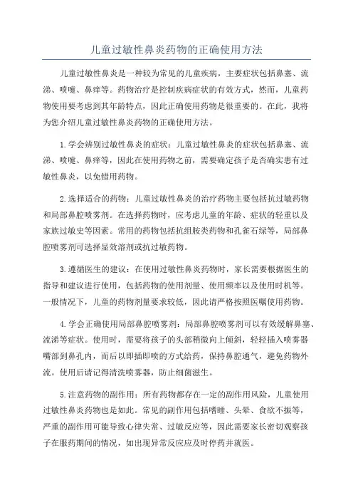 儿童过敏性鼻炎药物的正确使用方法