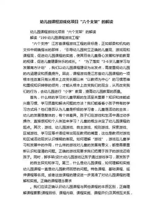 幼儿园课程游戏化项目“六个支架”的解读