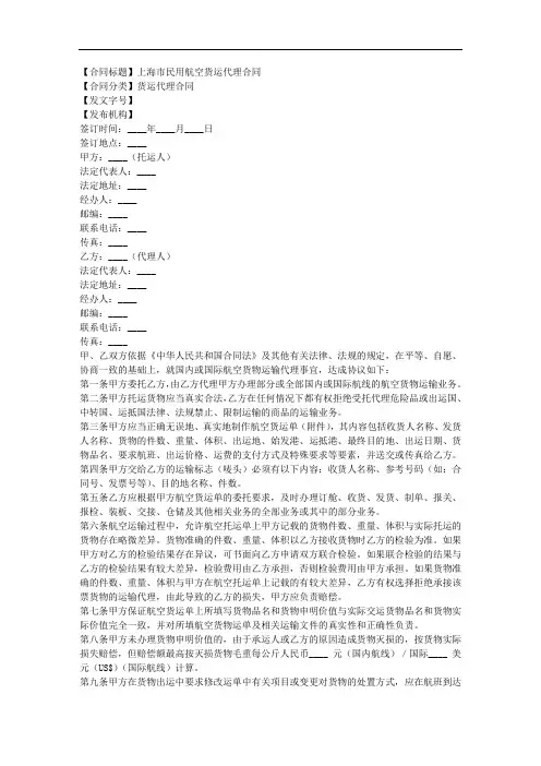 上海市民用航空货运代理合同