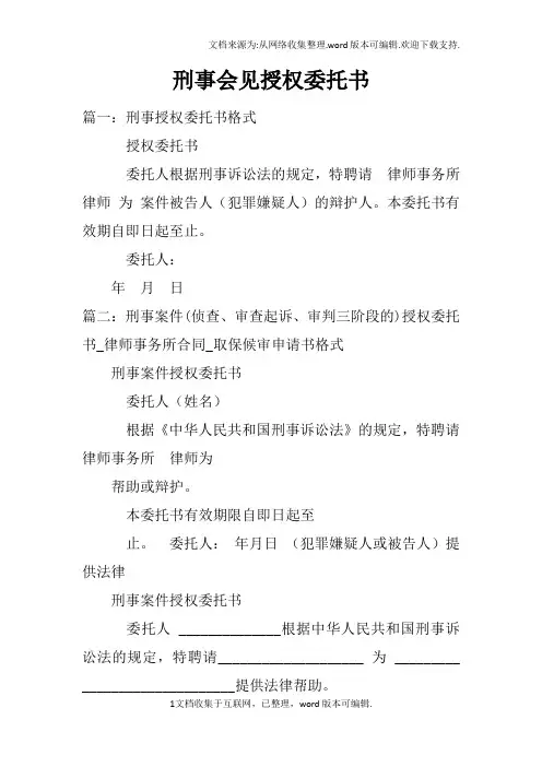 刑事会见授权委托书
