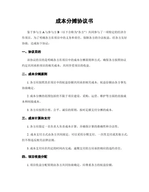 成本分摊协议书