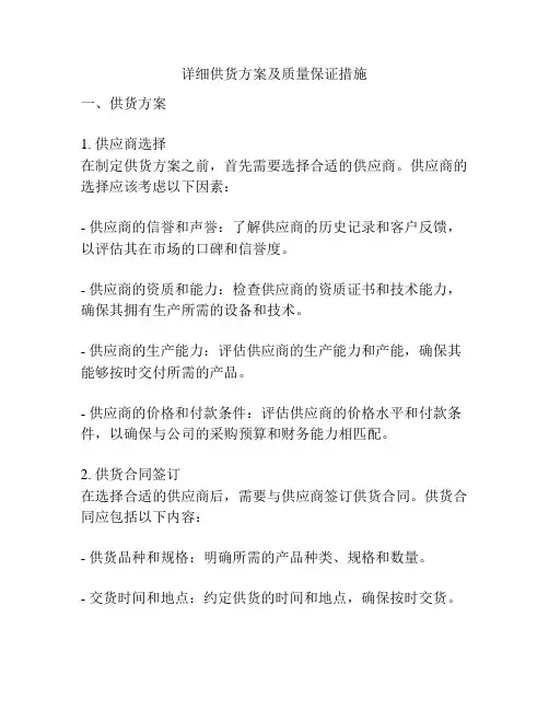 详细供货方案及质量保证措施