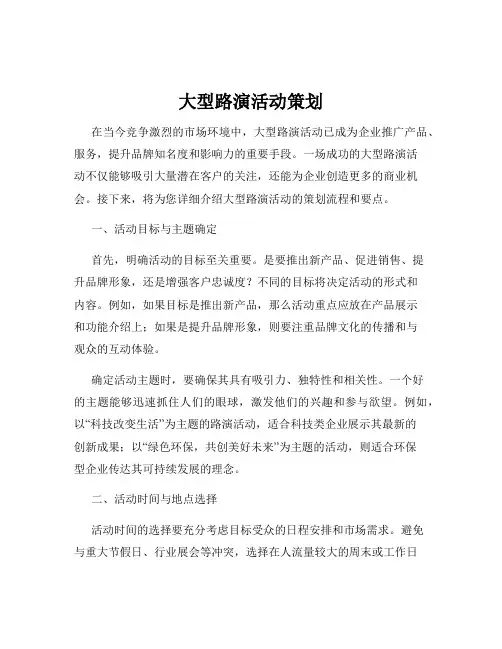 大型路演活动策划
