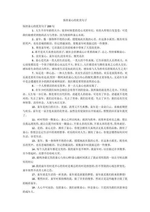 保持童心的优美句子