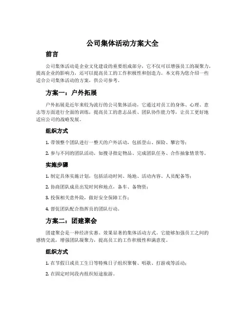 公司集体活动方案大全