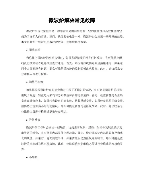 微波炉解决常见故障