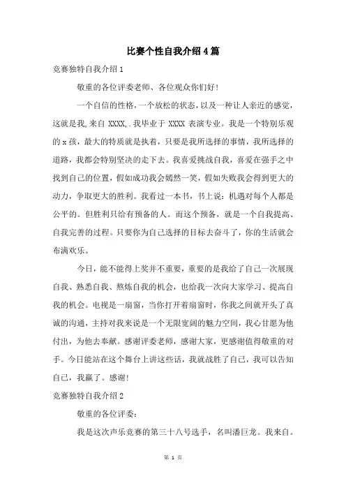 比赛个性自我介绍4篇