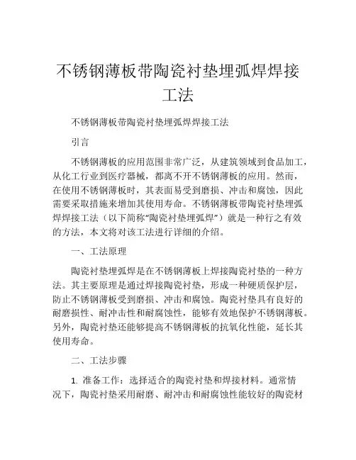不锈钢薄板带陶瓷衬垫埋弧焊焊接工法