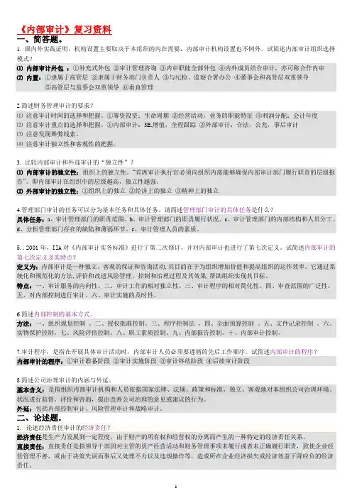 内部审计复习资料