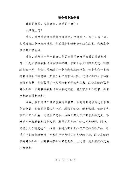晚会领导致辞稿（3篇）