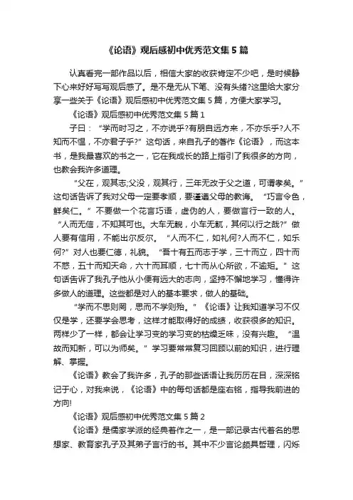 《论语》观后感初中优秀范文集5篇