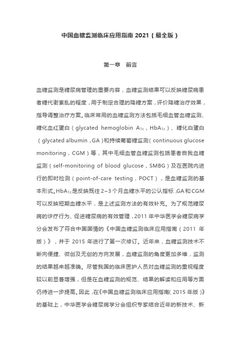中国血糖监测临床应用指南2021(最全版)