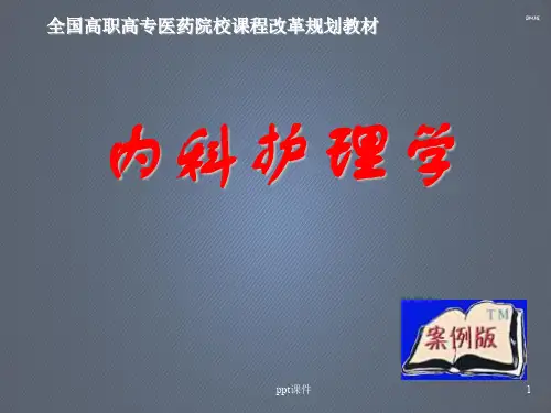 《内科护理学》内分泌与代谢疾病患者的护理ppt课件