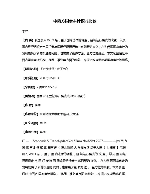 中西方国家审计模式比较