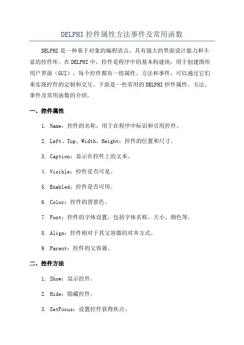 DELPHI控件属性方法事件及常用函数
