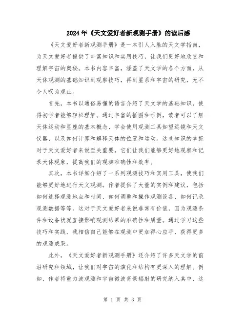 2024年《天文爱好者新观测手册》的读后感
