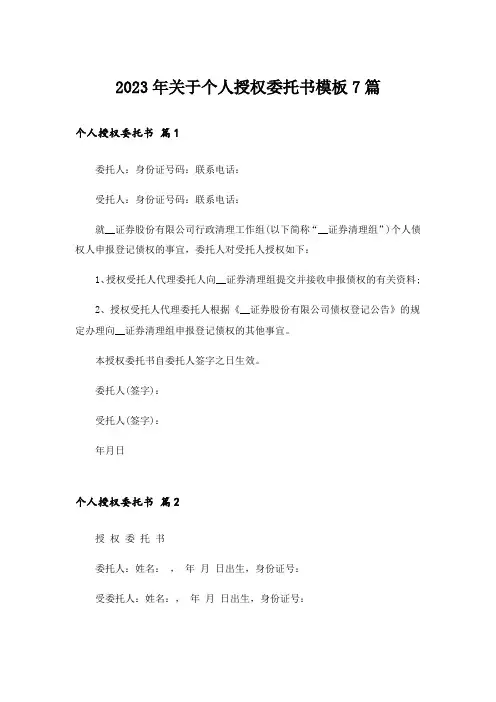 2023年关于个人授权委托书模板7篇