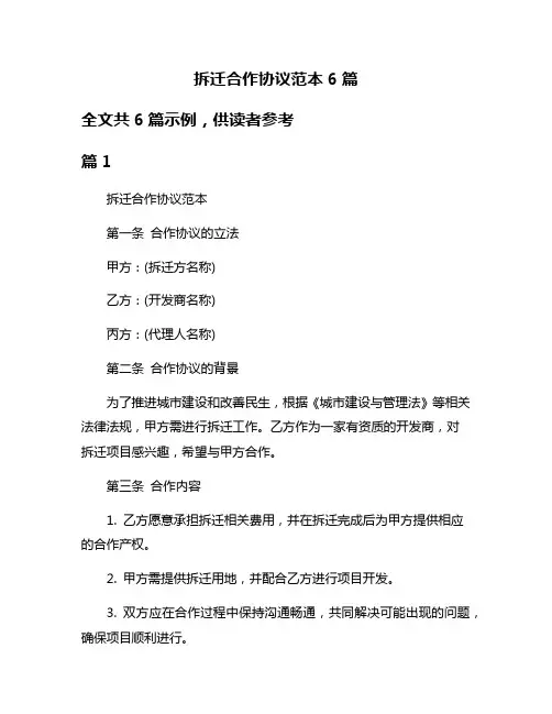 拆迁合作协议范本6篇