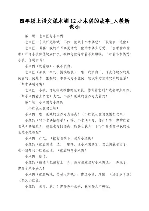 四年级上语文课本剧12小木偶的故事_人教新课标