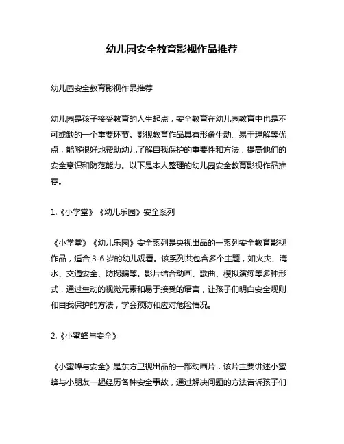 幼儿园安全教育影视作品推荐