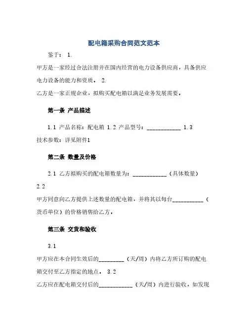 配电箱采购合同范文范本.docx(范本文)