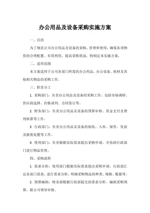 办公用品及设备采购实施方案