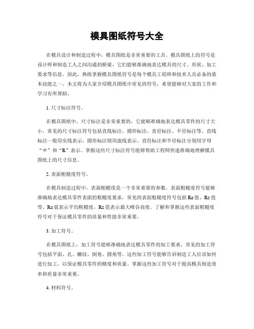 模具图纸符号大全
