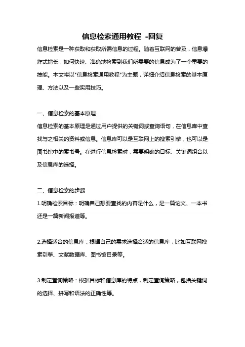 信息检索通用教程 -回复