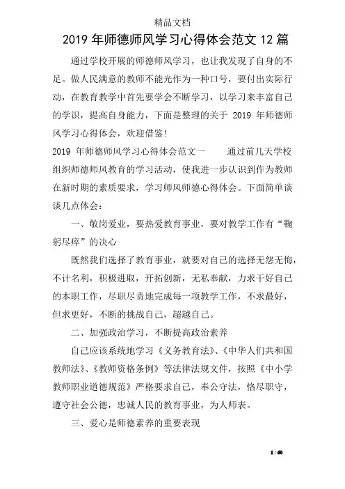 2019年师德师风学习心得体会范文12篇