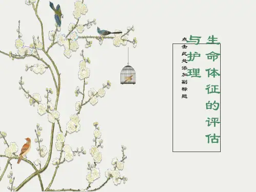 《护理学基础》第十二章生命体征的评估与护理