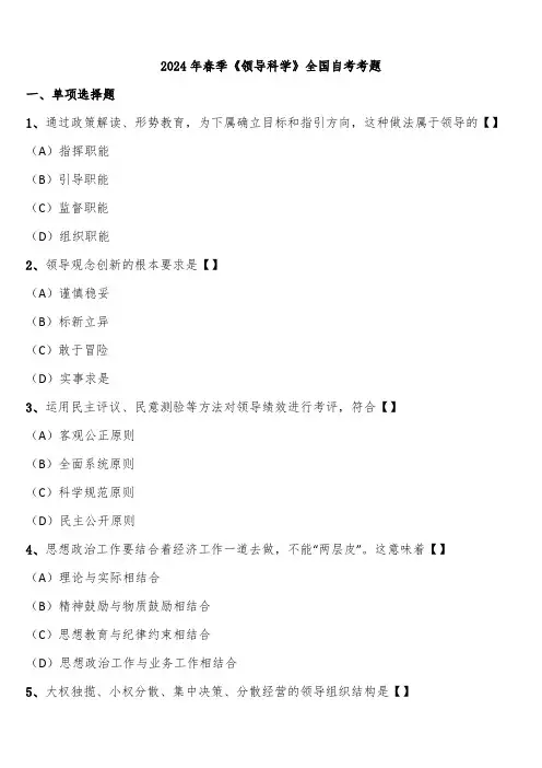 2024年春季《领导科学》全国自考考题含解析