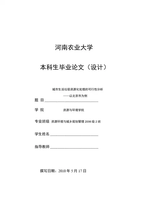 城市生活垃圾资源化处理的可行性分析——以北京市为例