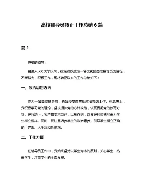 高校辅导员转正工作总结6篇