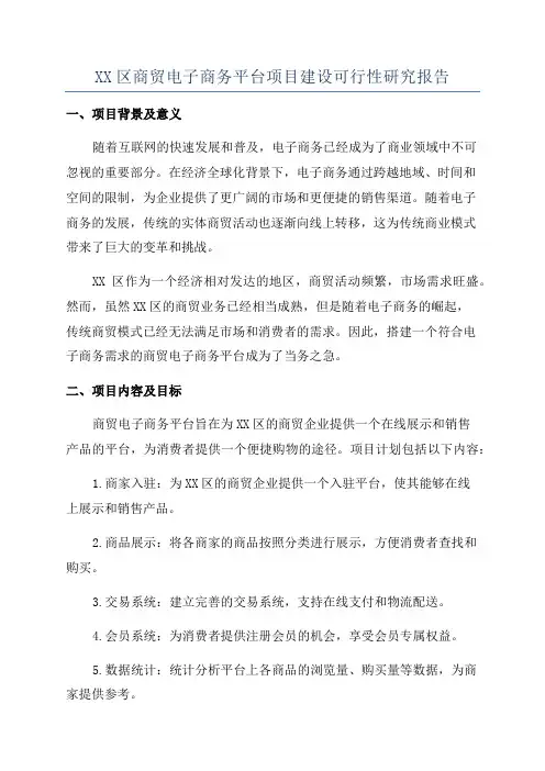 XX区商贸电子商务平台项目建设可行性研究报告