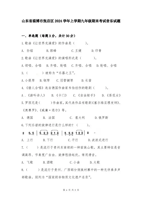 山东省淄博市张店区2024学年上学期九年级期末考试音乐试题