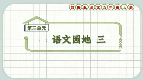 部编版五年级语文上册第3单元《语文园地三》课件