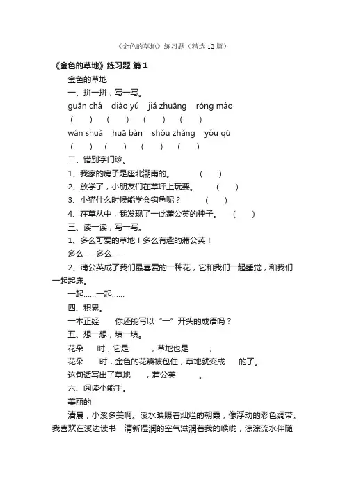 《金色的草地》练习题（精选12篇）