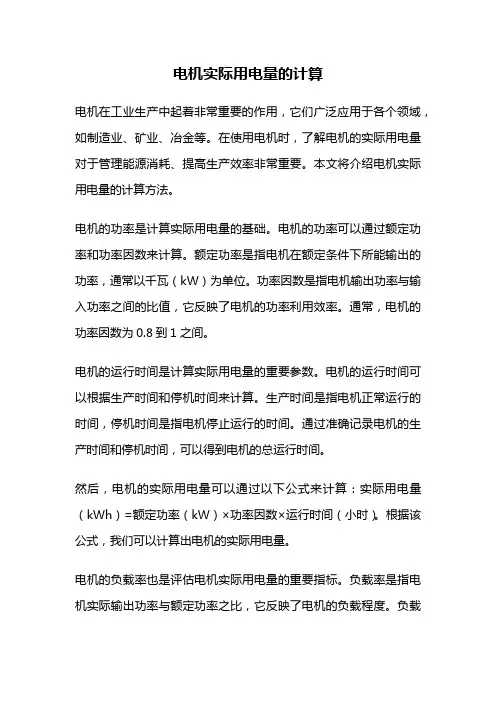 电机实际用电量的计算