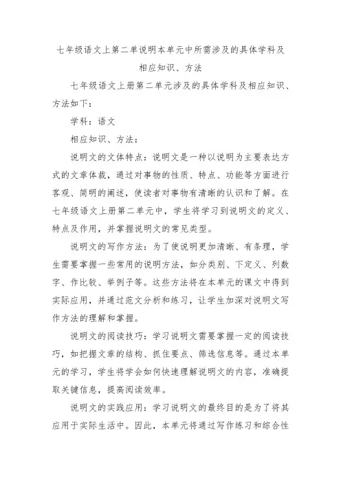 七年级语文上第二单说明本单元中所需涉及的具体学科及相应知识、方法
