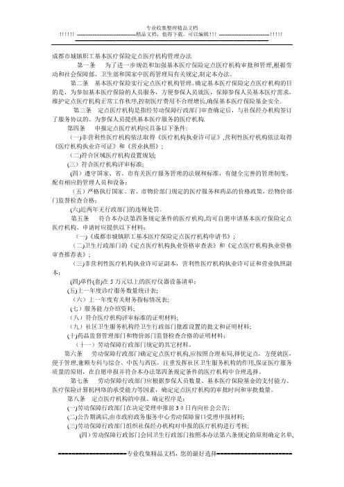 成都市城镇职工基本医疗保险定点医疗机构管理办法